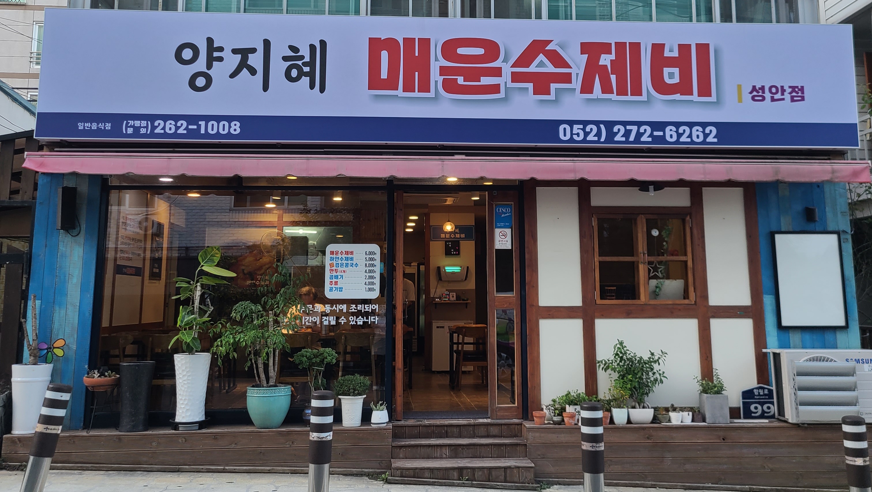 양지혜매운수제비 성안점