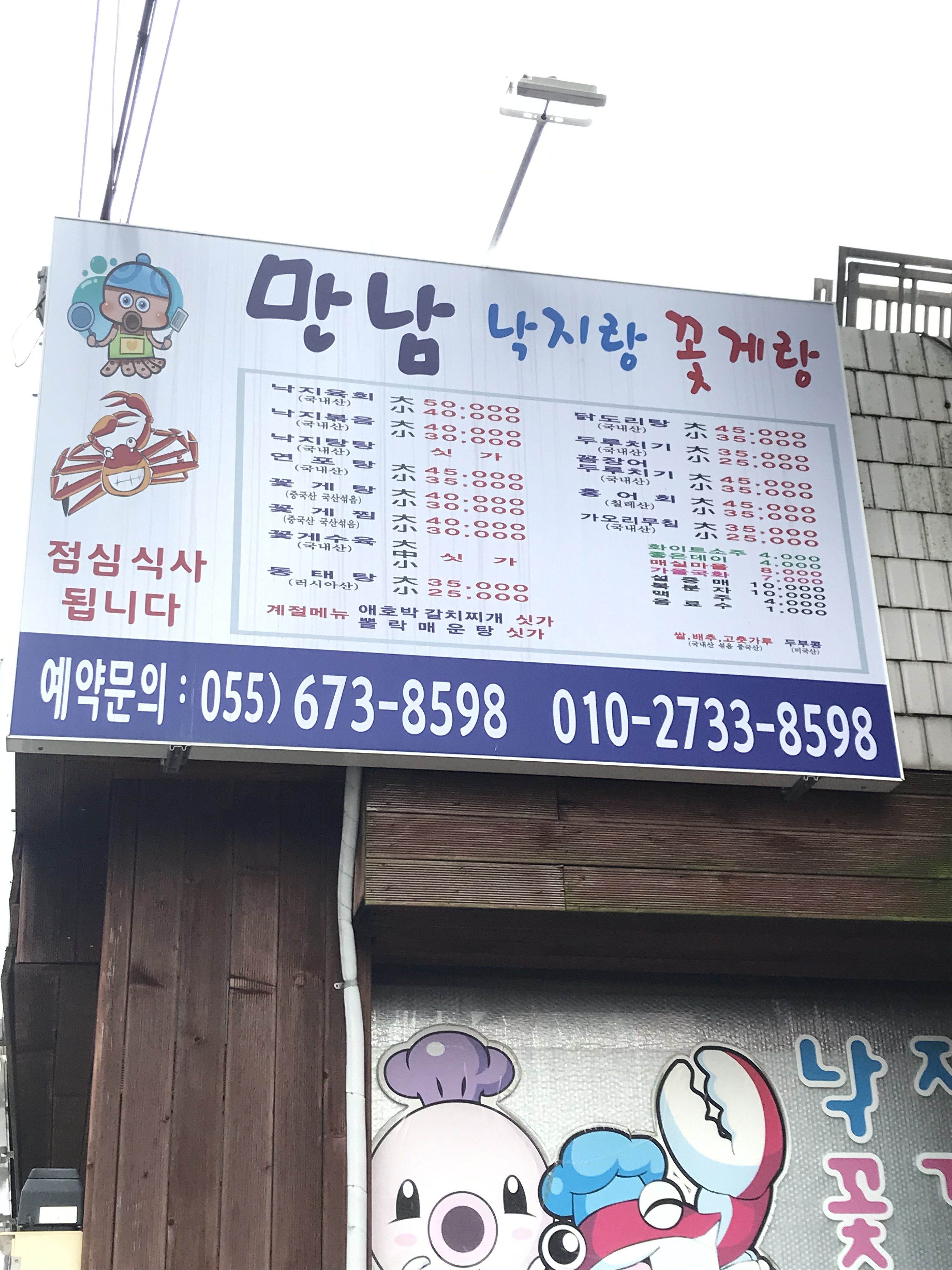 만남낙지랑꽃게랑