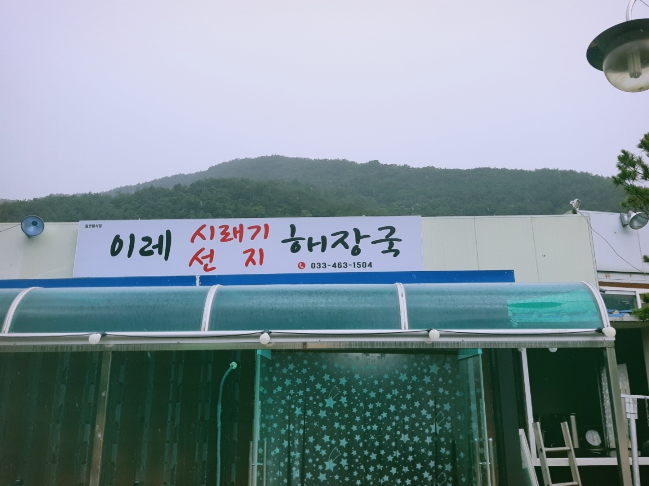 이레식당