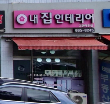 그린하우징