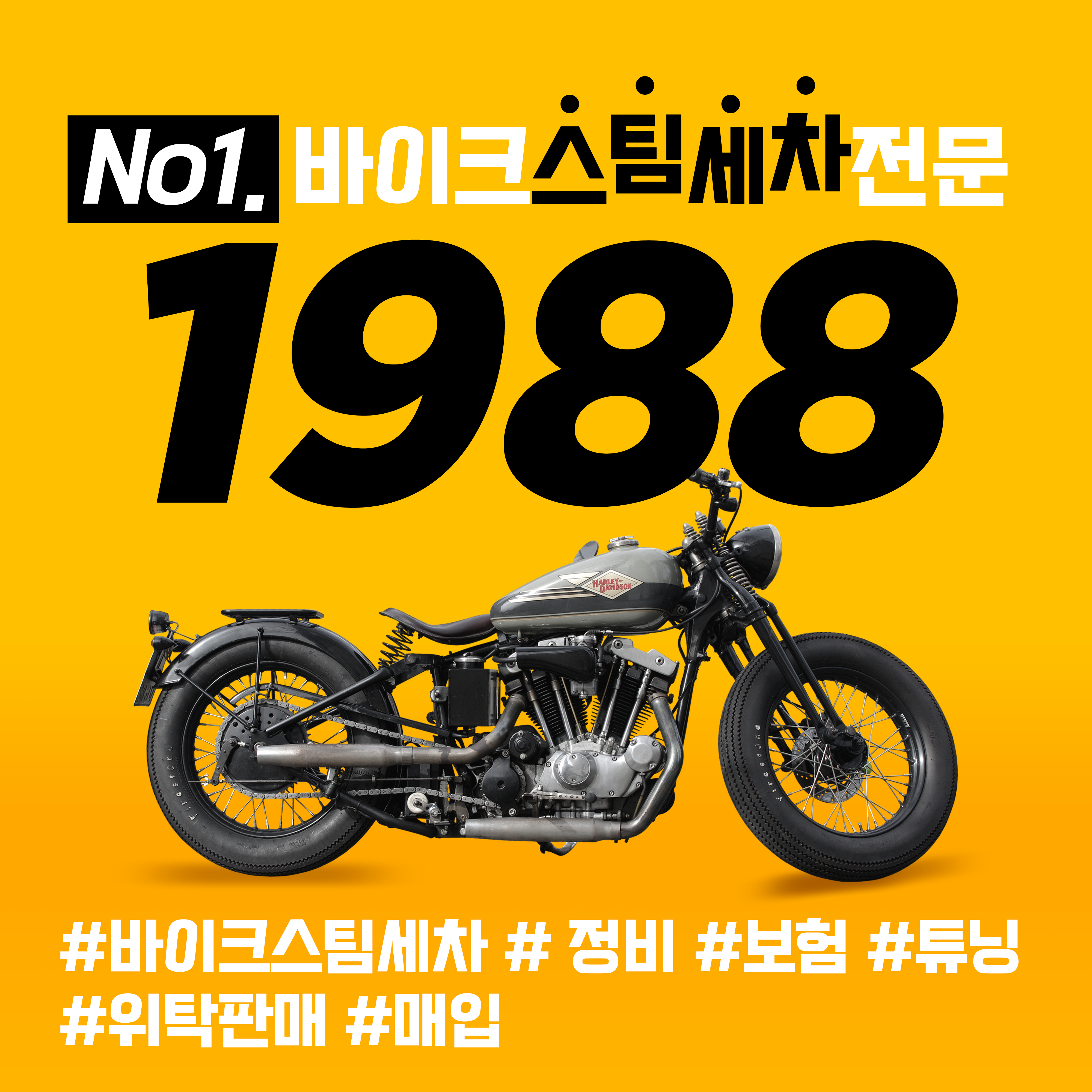 1988바이크스팀세차