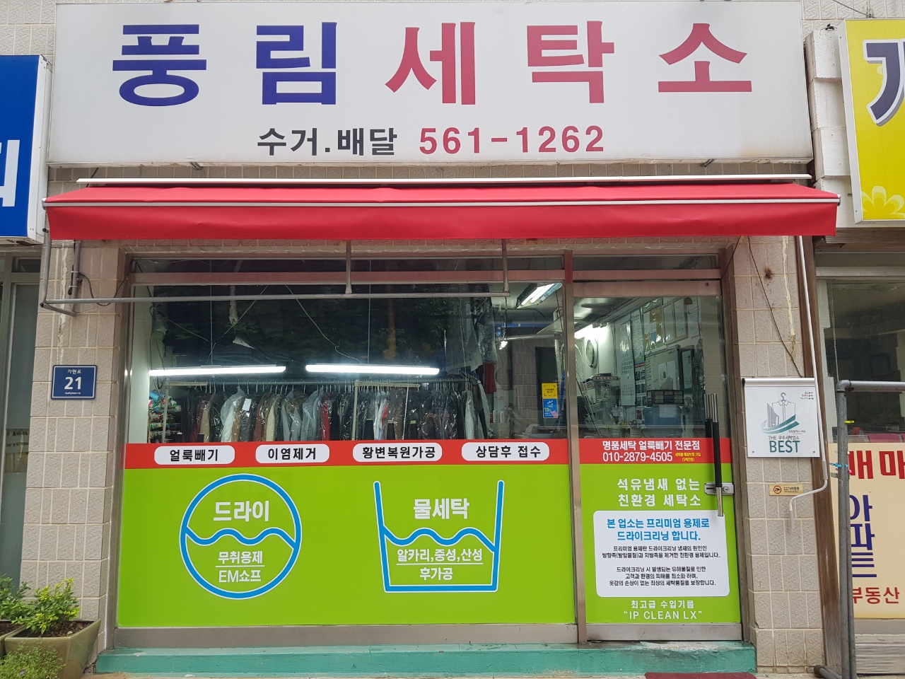 풍림세탁소