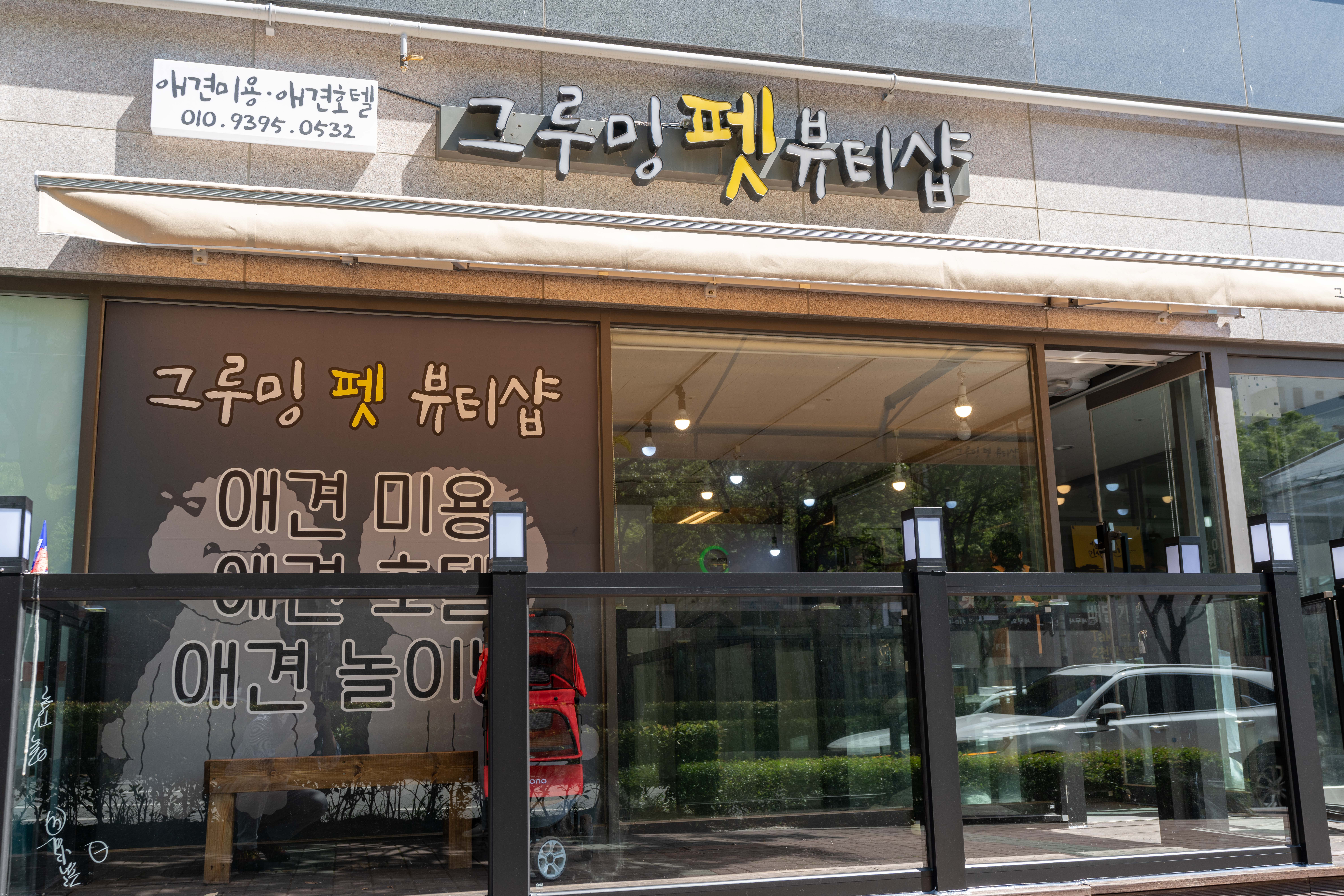 그루밍펫뷰티샵 대표 이미지