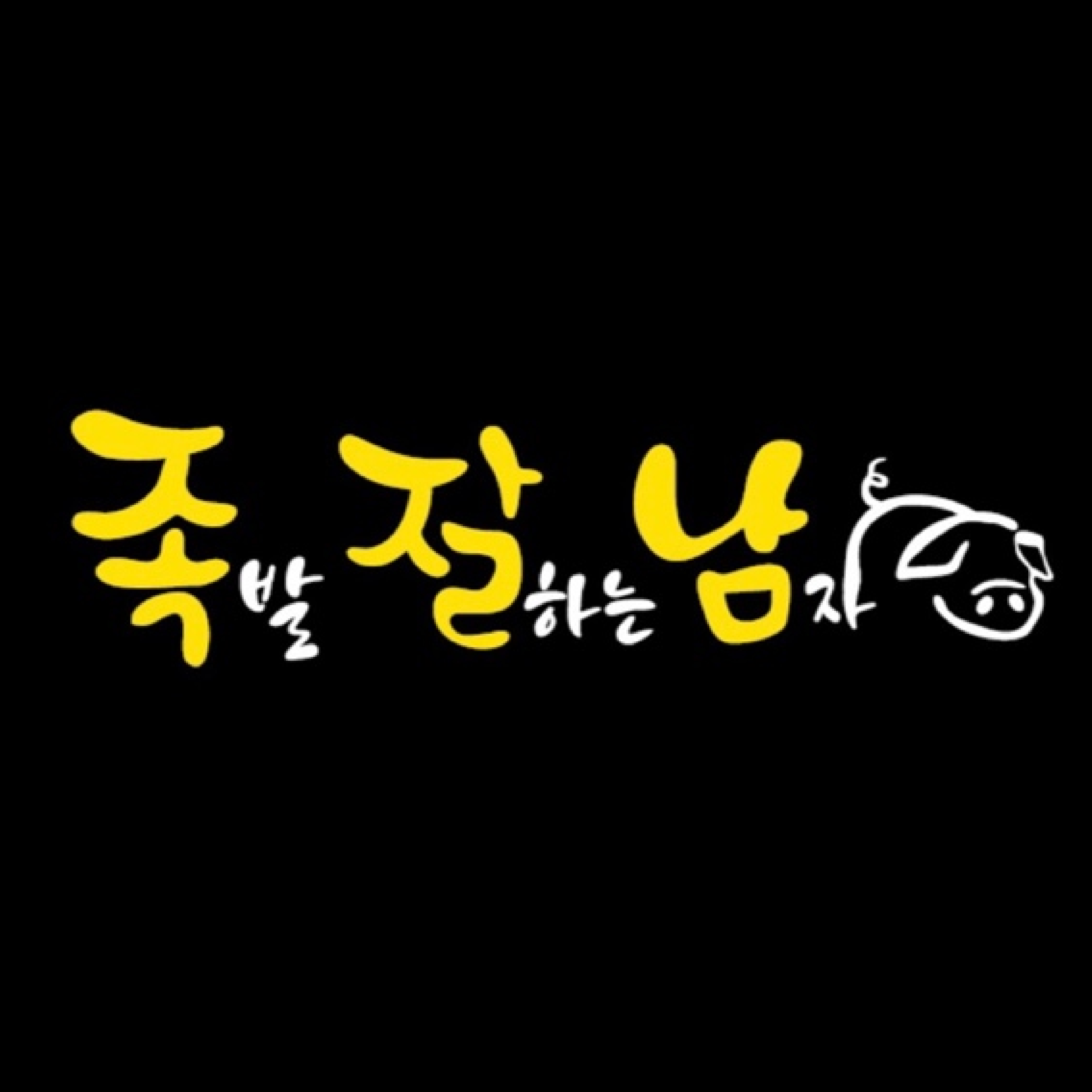족발잘하는남자