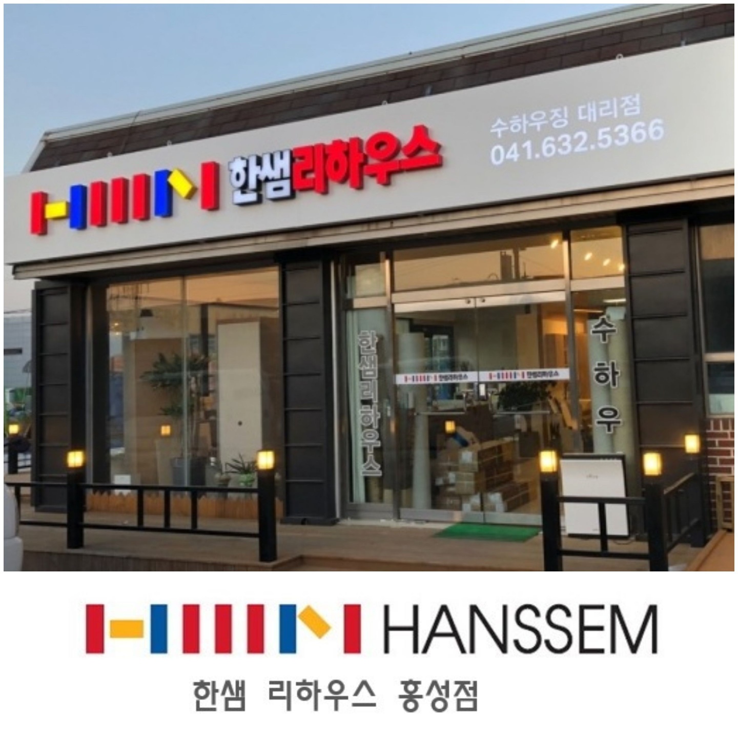 한샘리하우스 수하우징 홍성대리점