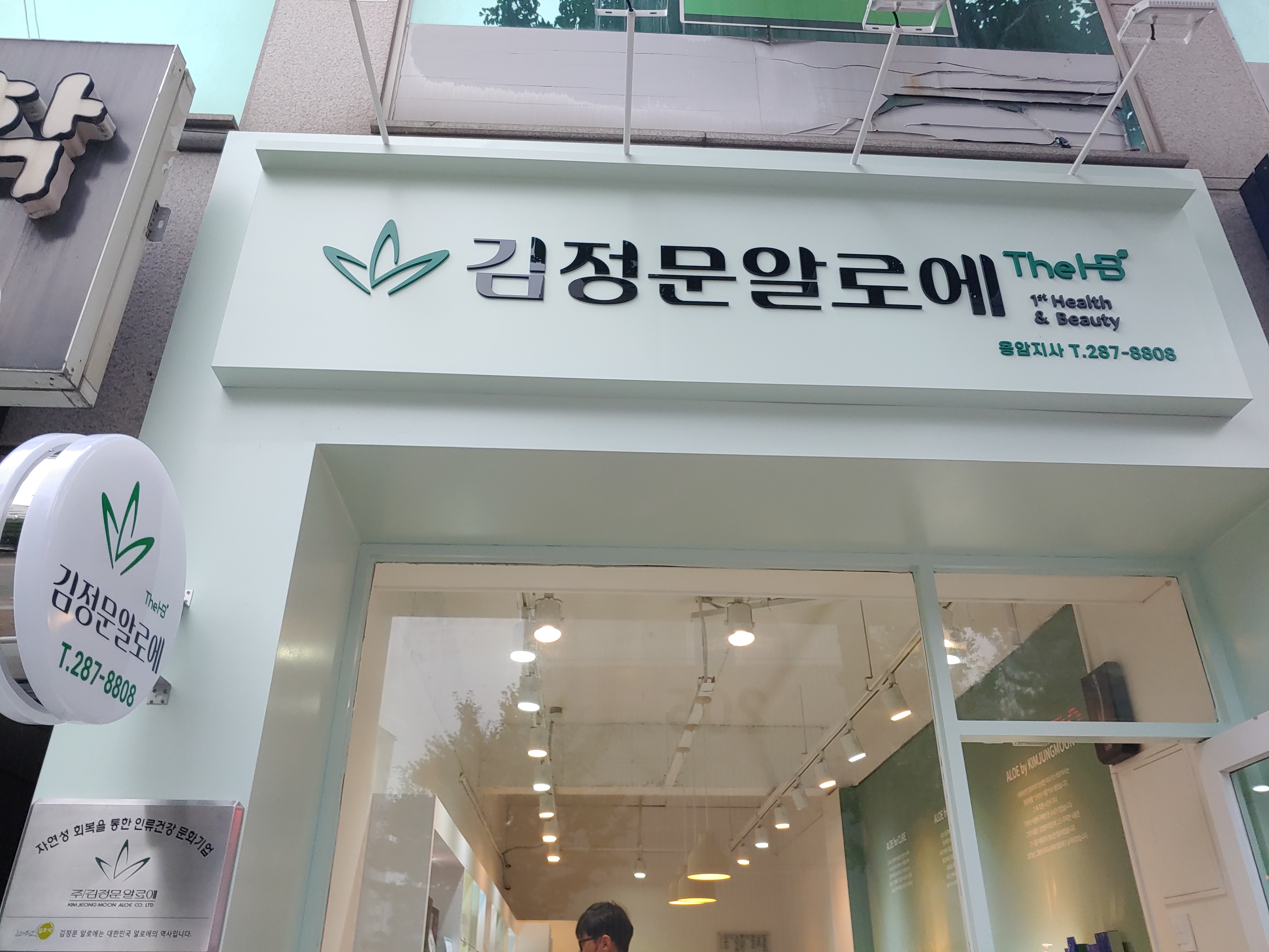 김정문알로에 용암지사