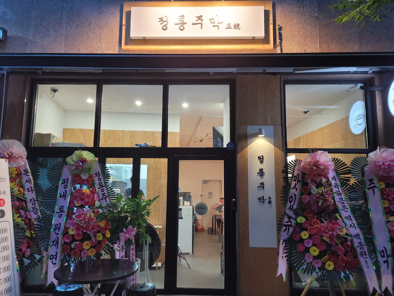 정통주막