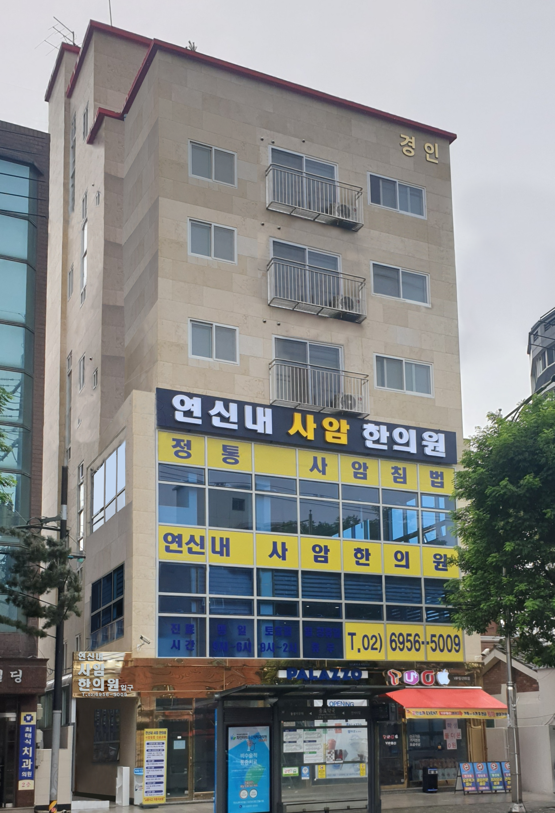 연신내사암한의원