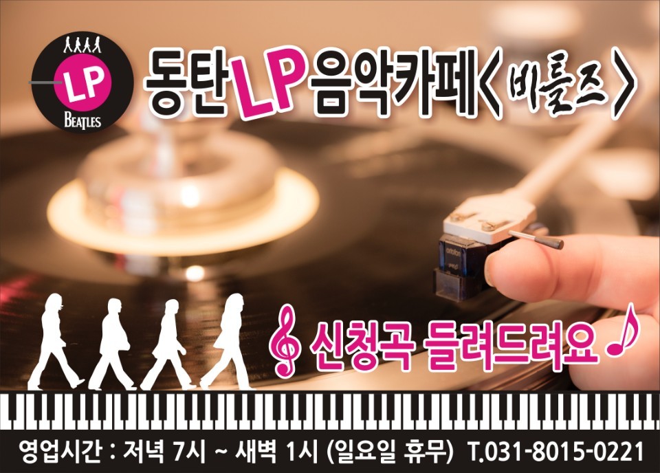 동탄LP음악카페 비틀즈