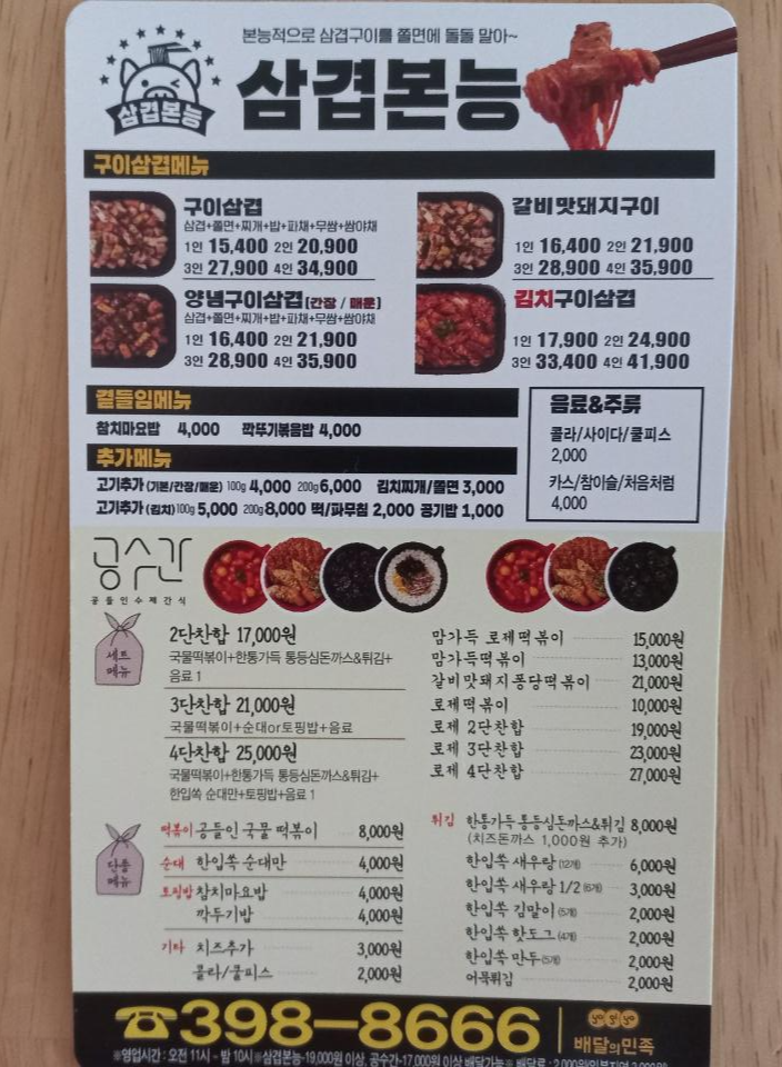 놀부보쌈 삼겹본능 공수간 군포당동점