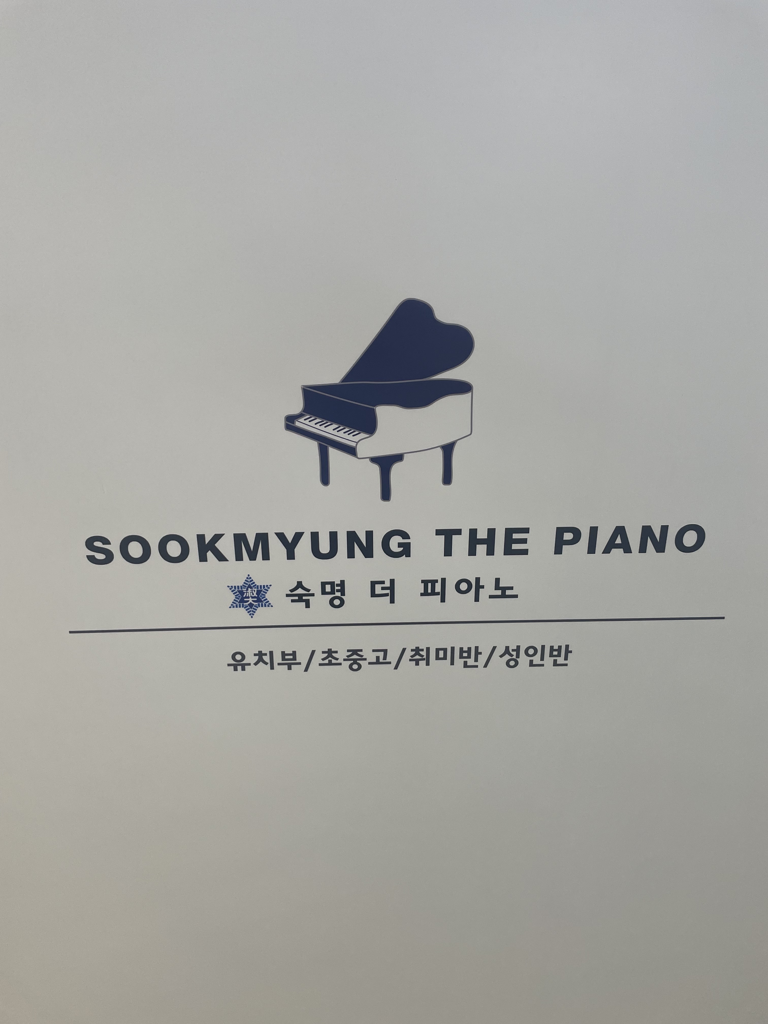 숙명더피아노 음악교습소
