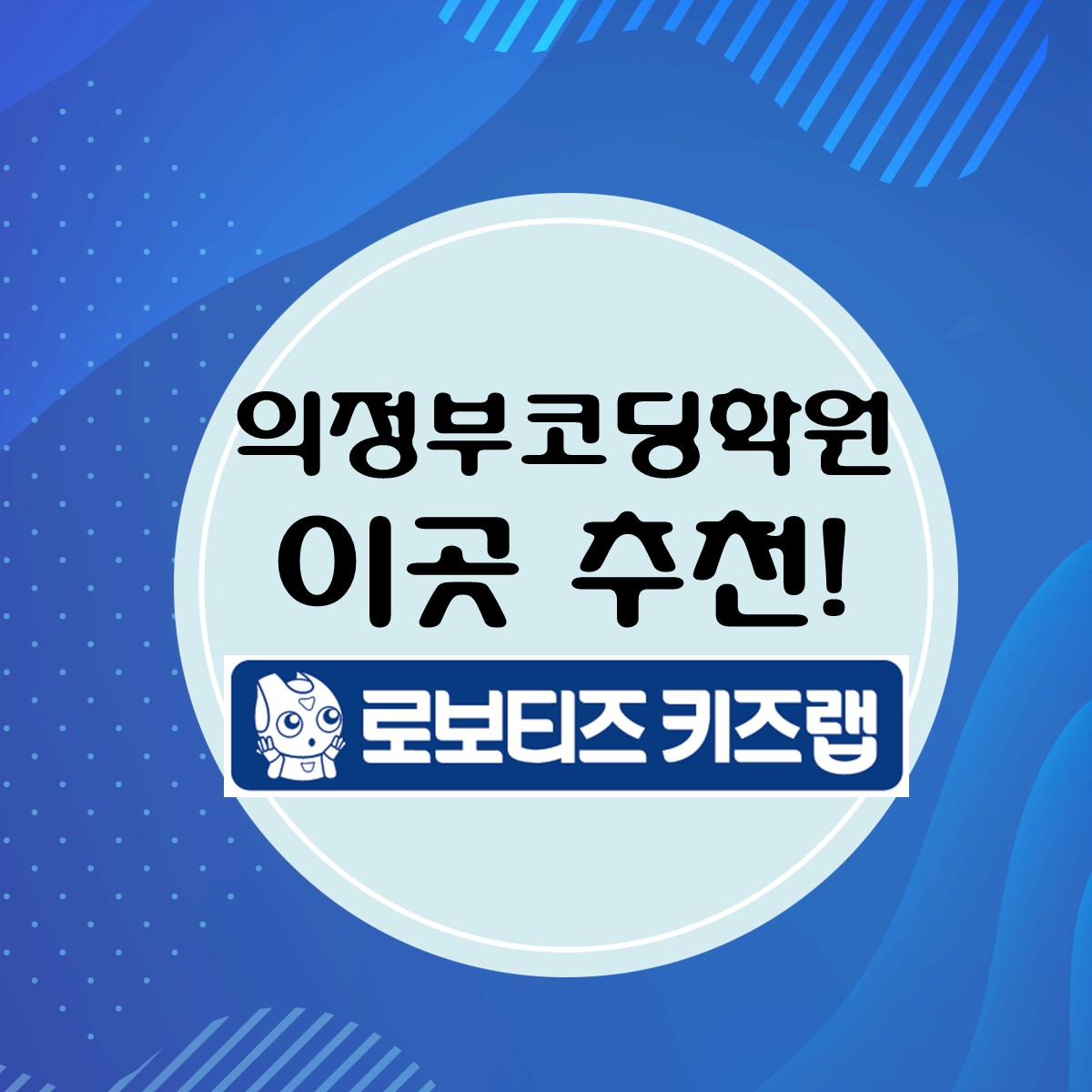 로보티즈 코딩학원