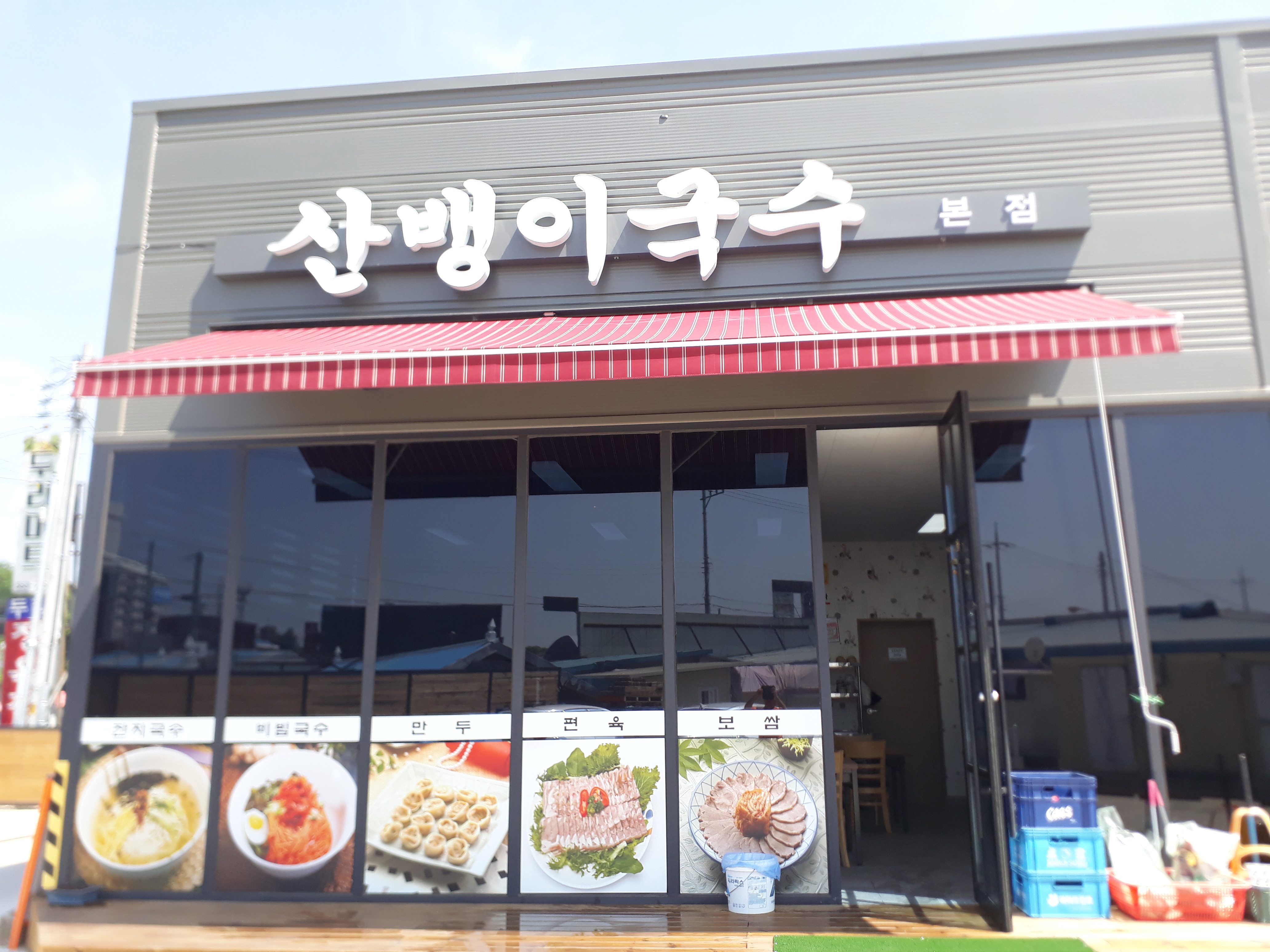 산뱅이국수