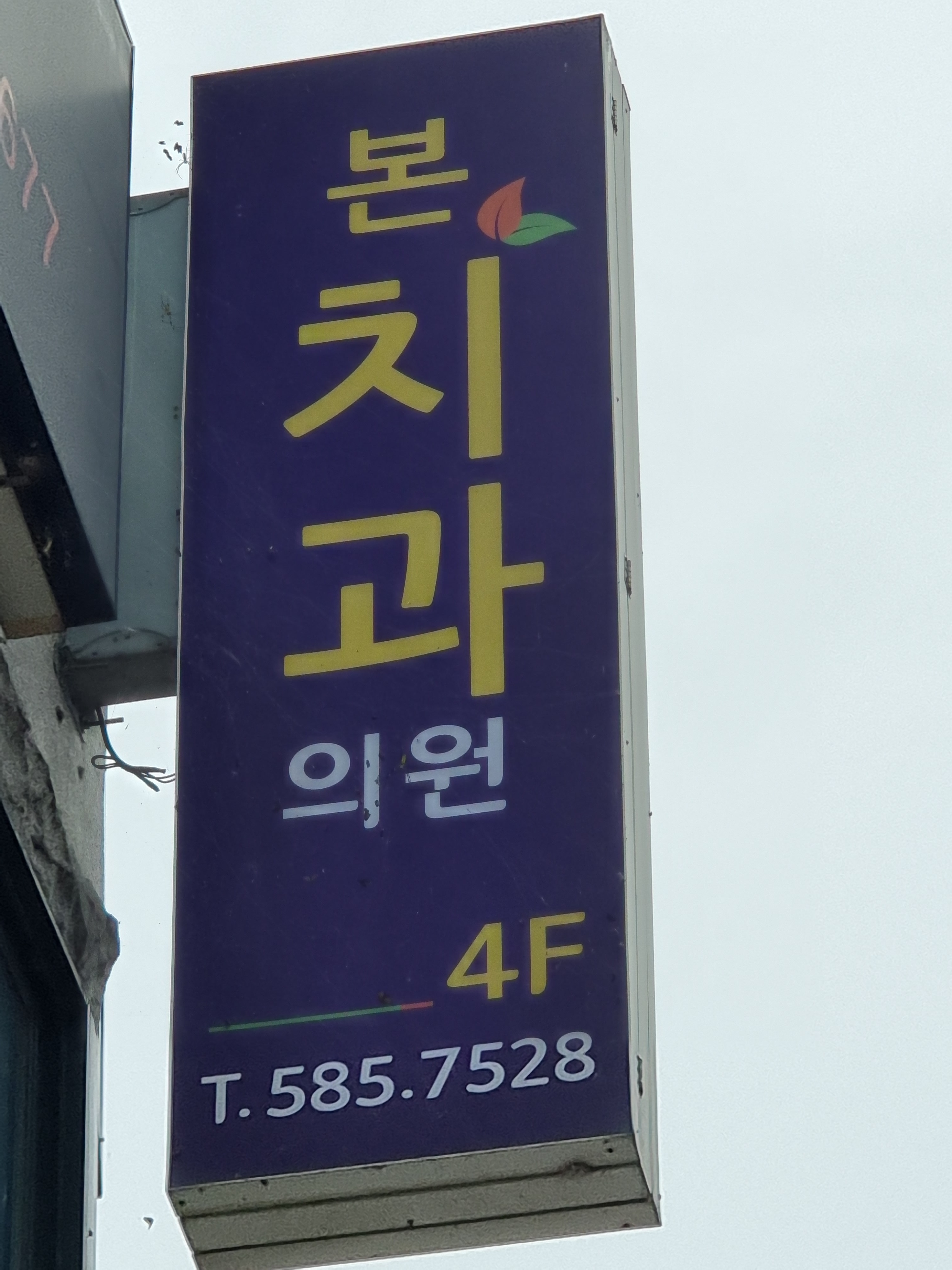 가평본치과의원 대표 이미지