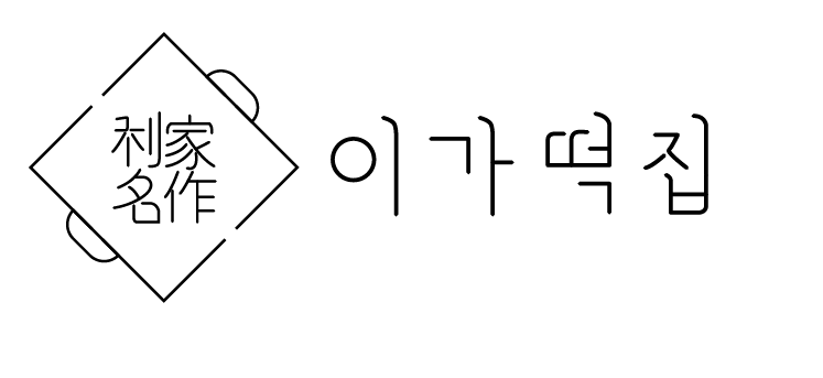 이가떡집