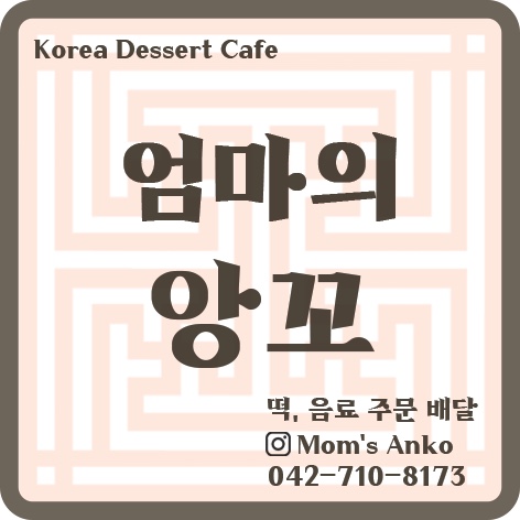 엄마의앙꼬