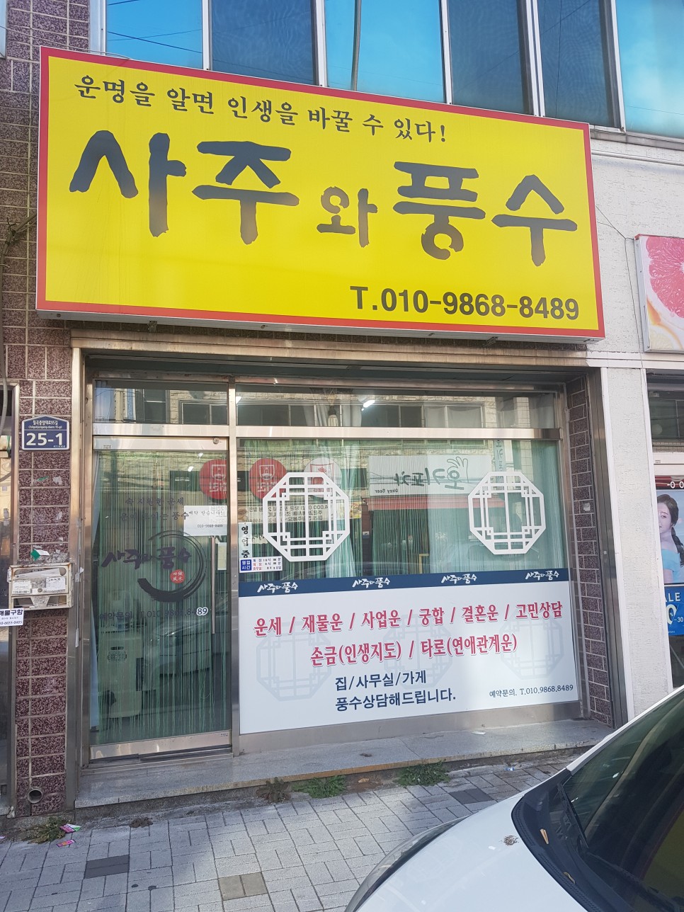 사주와풍수