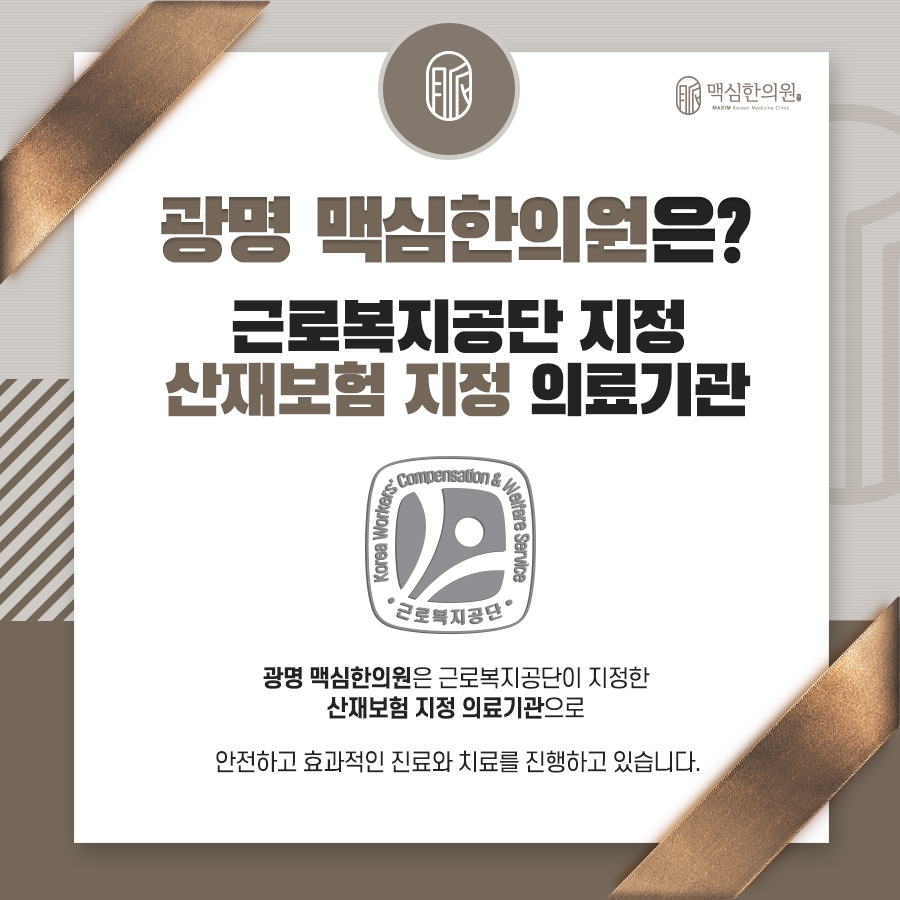 광명 맥심한의원