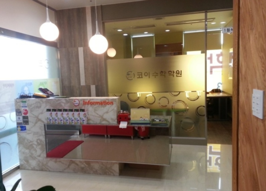 코이수학전문학원