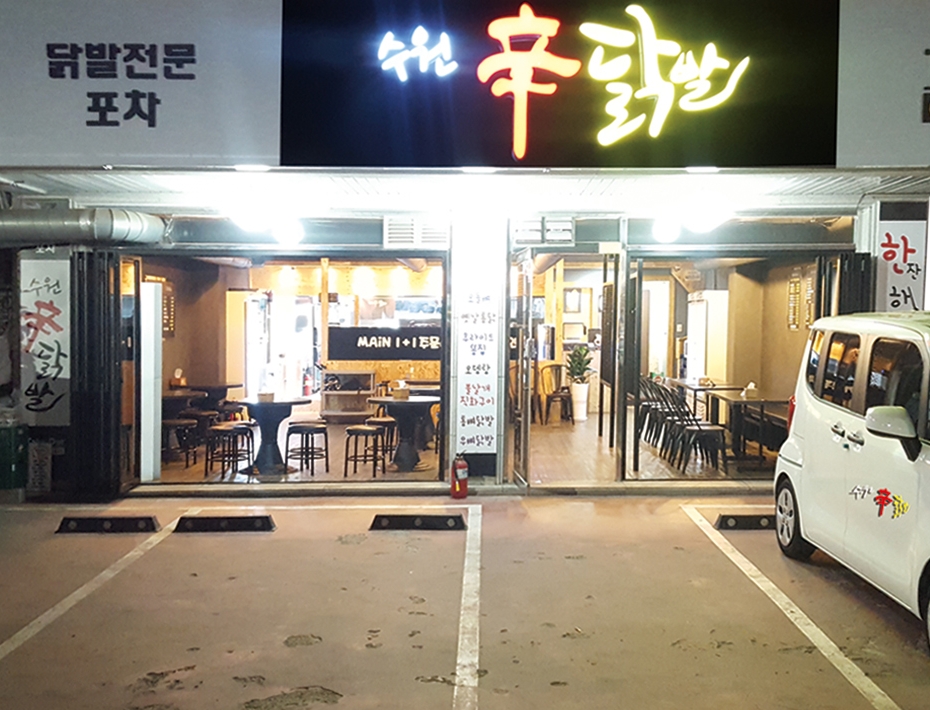 수원신닭발