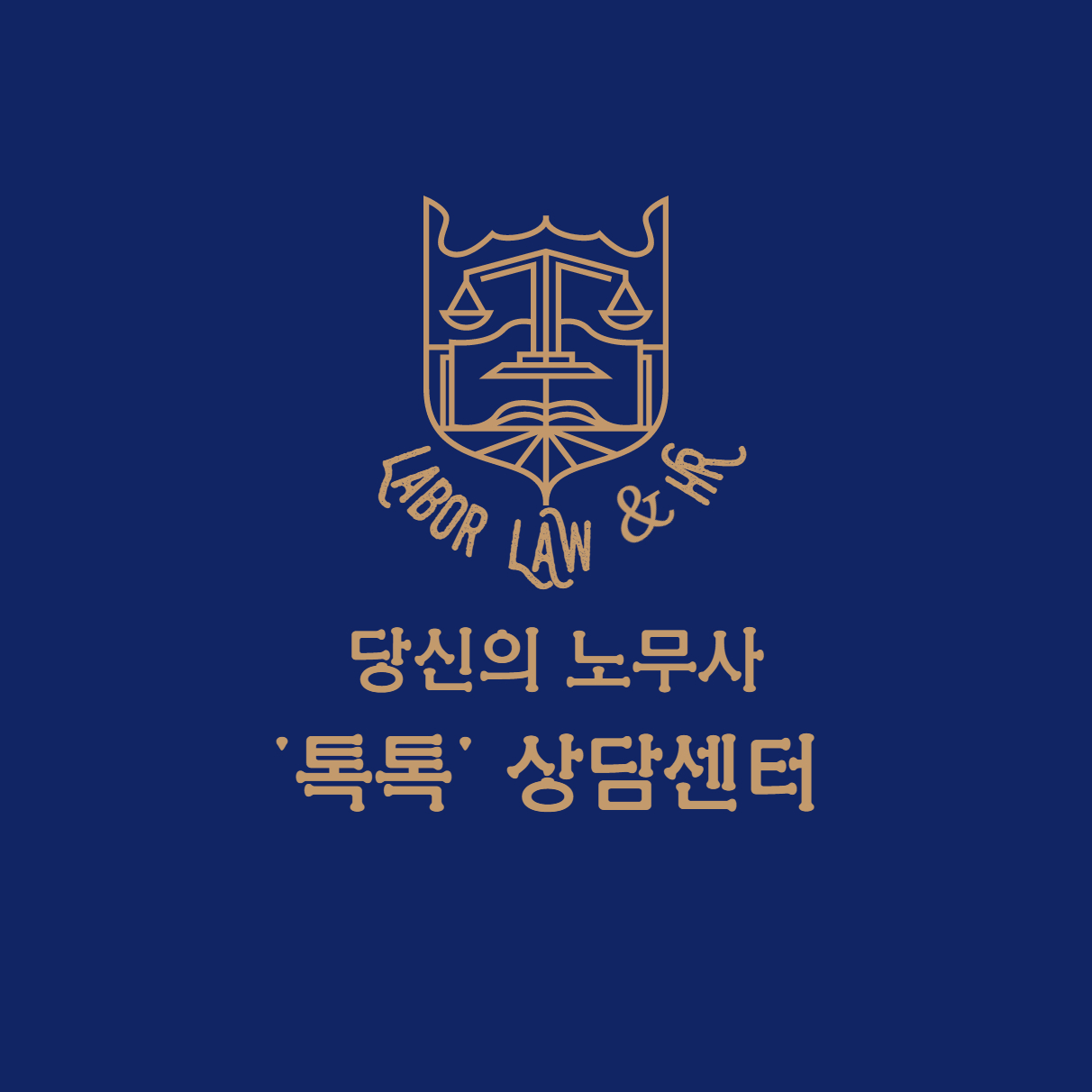 당신의 노무사