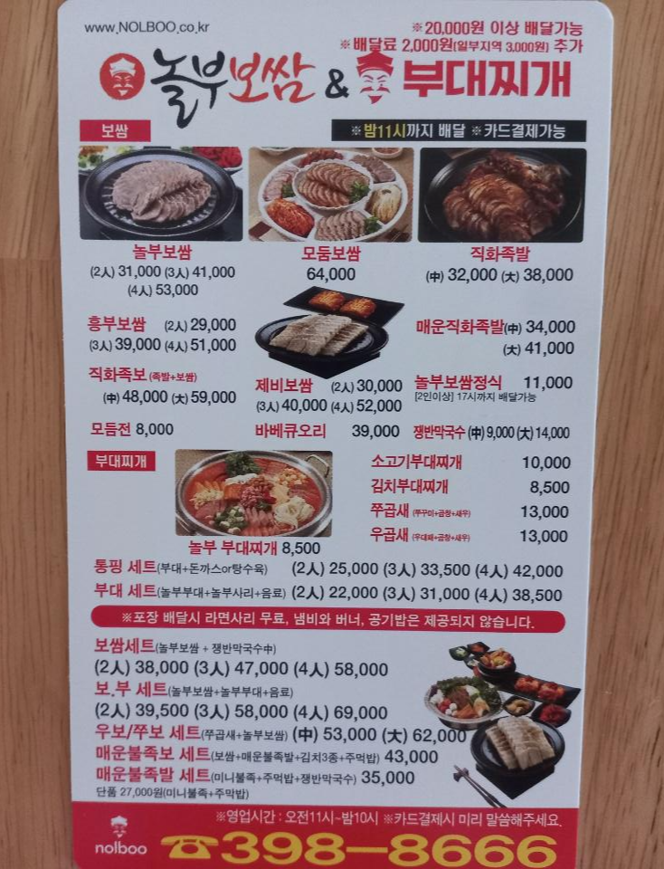 놀부보쌈 삼겹본능 공수간 군포당동점