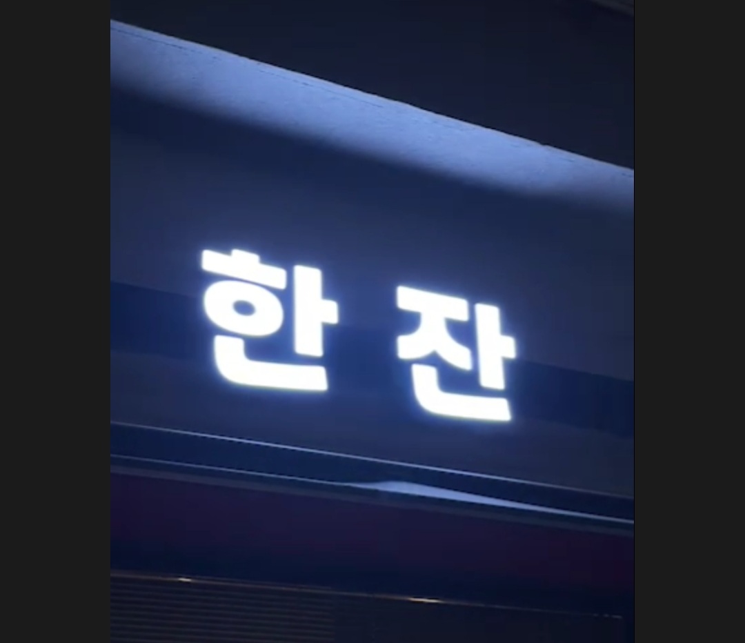 한잔