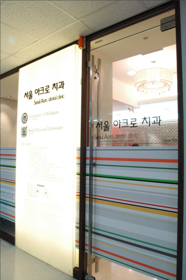 서울아크로치과의원
