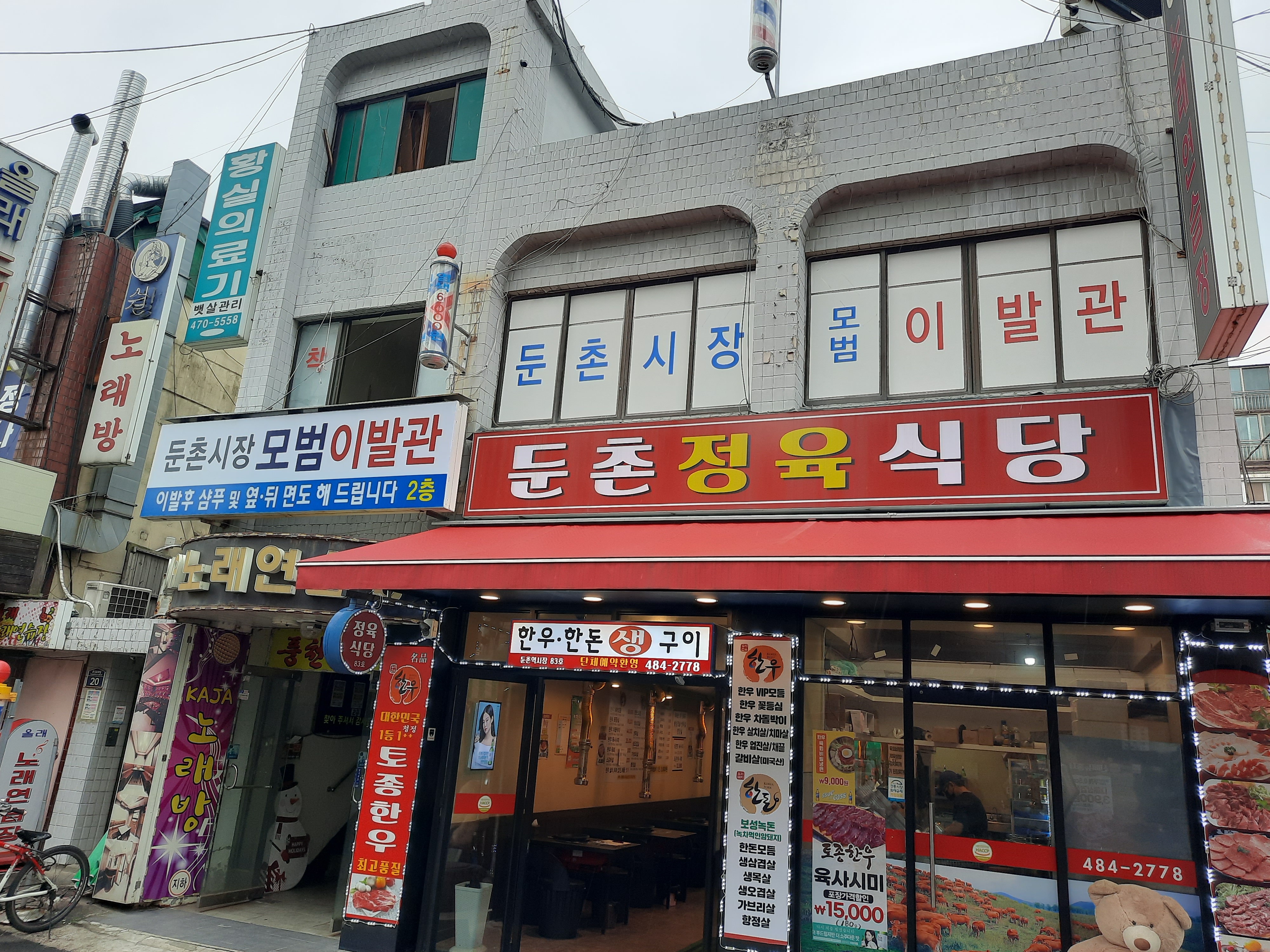 둔촌시장모범이발관