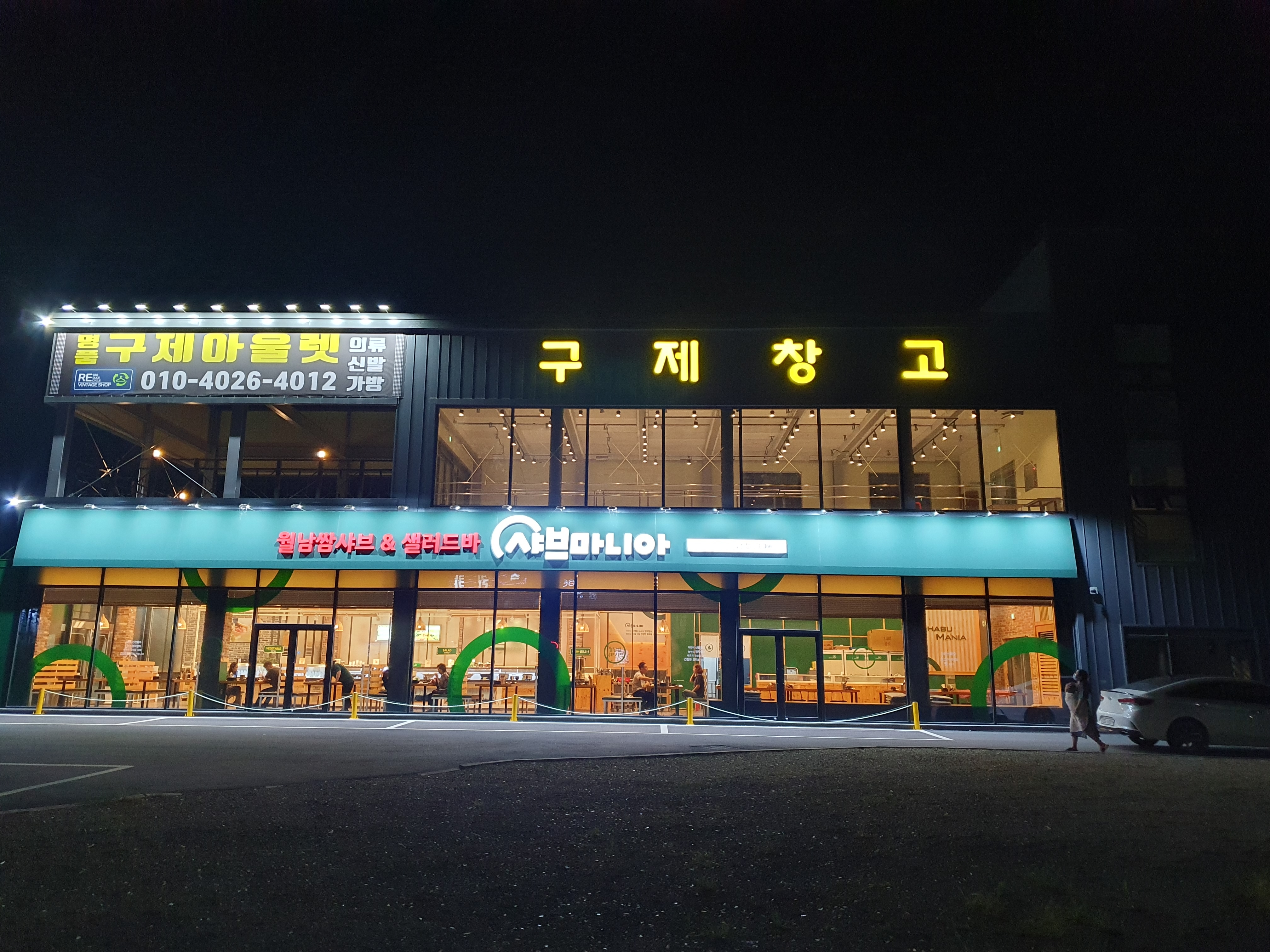 구제창고