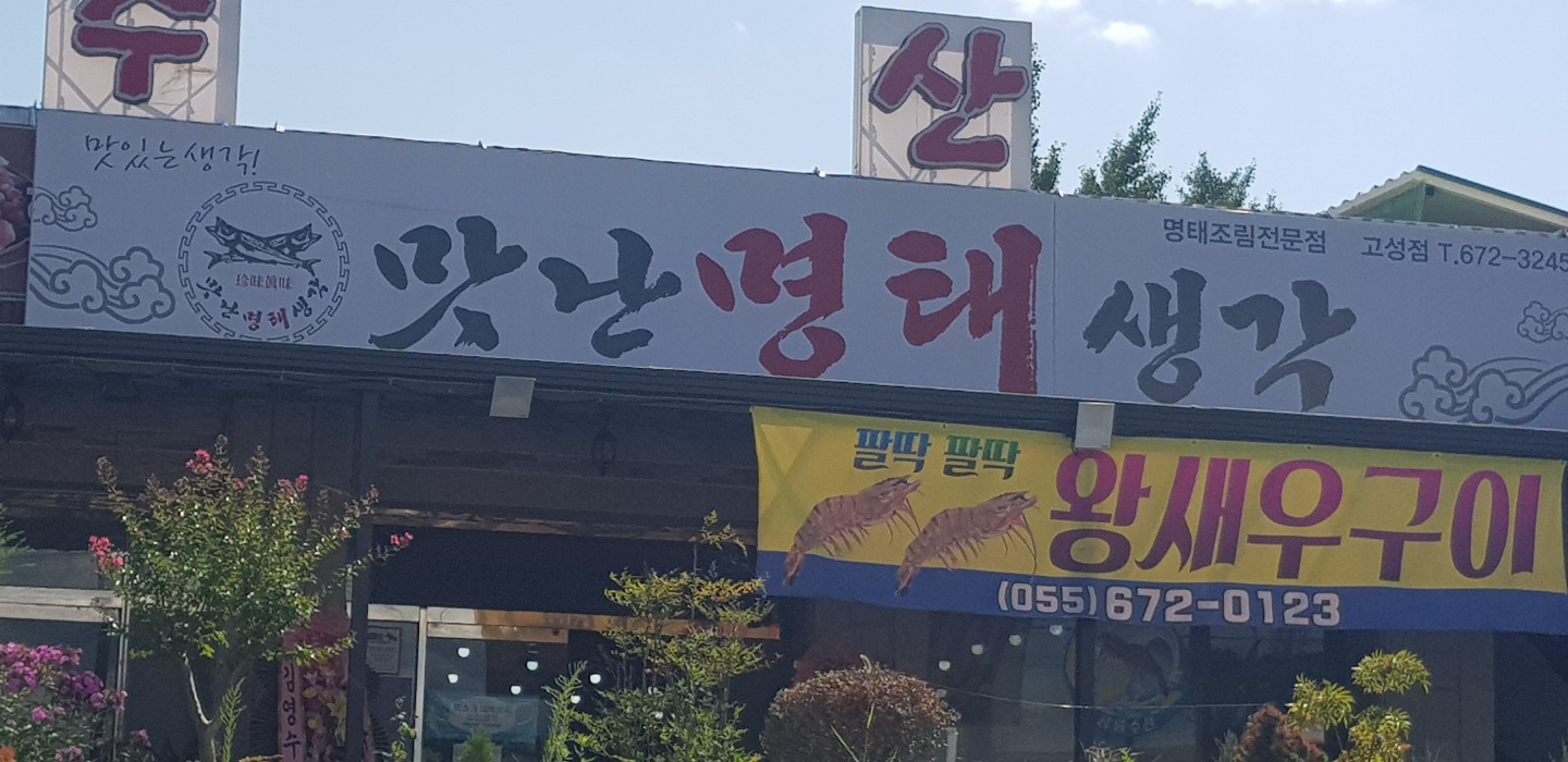 맛난명태생각 공룡수산