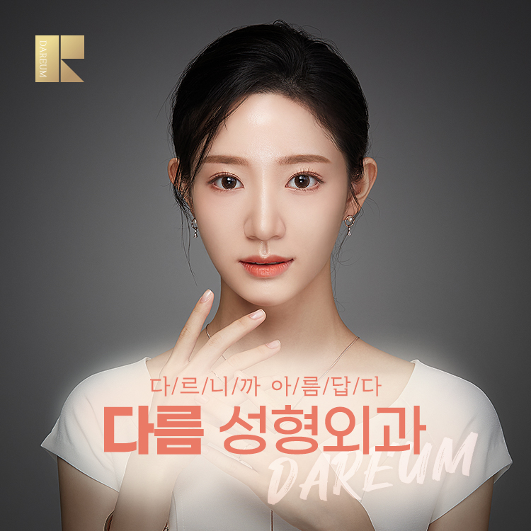 다름성형외과 대표 이미지