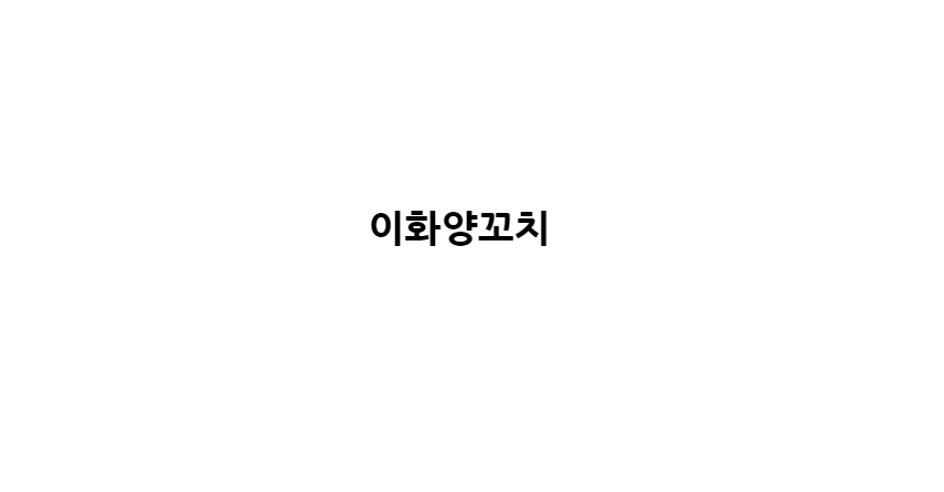 이화양꼬치