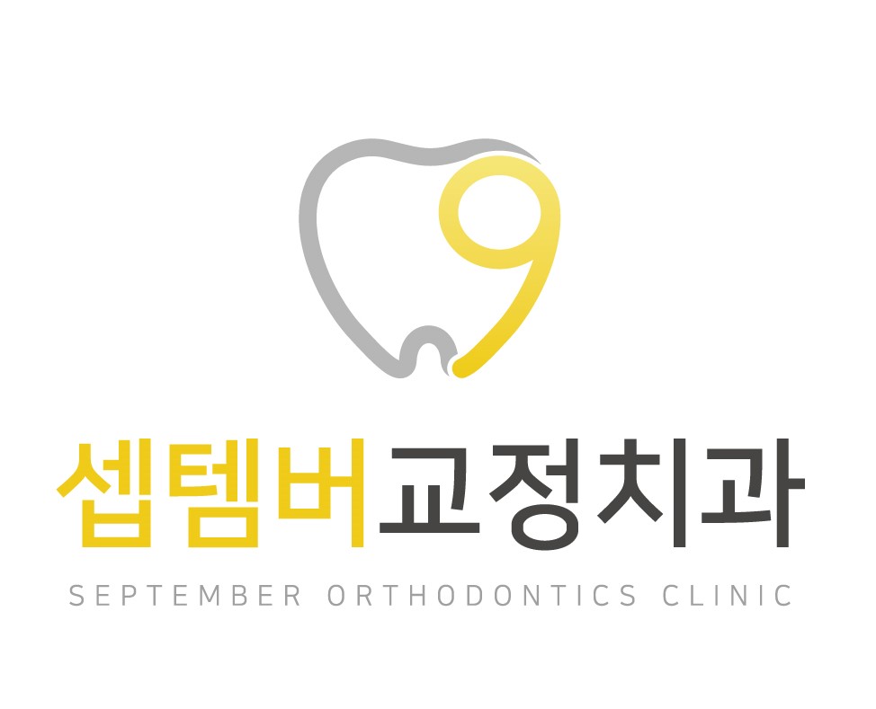 셉템버치과교정과치과의원
