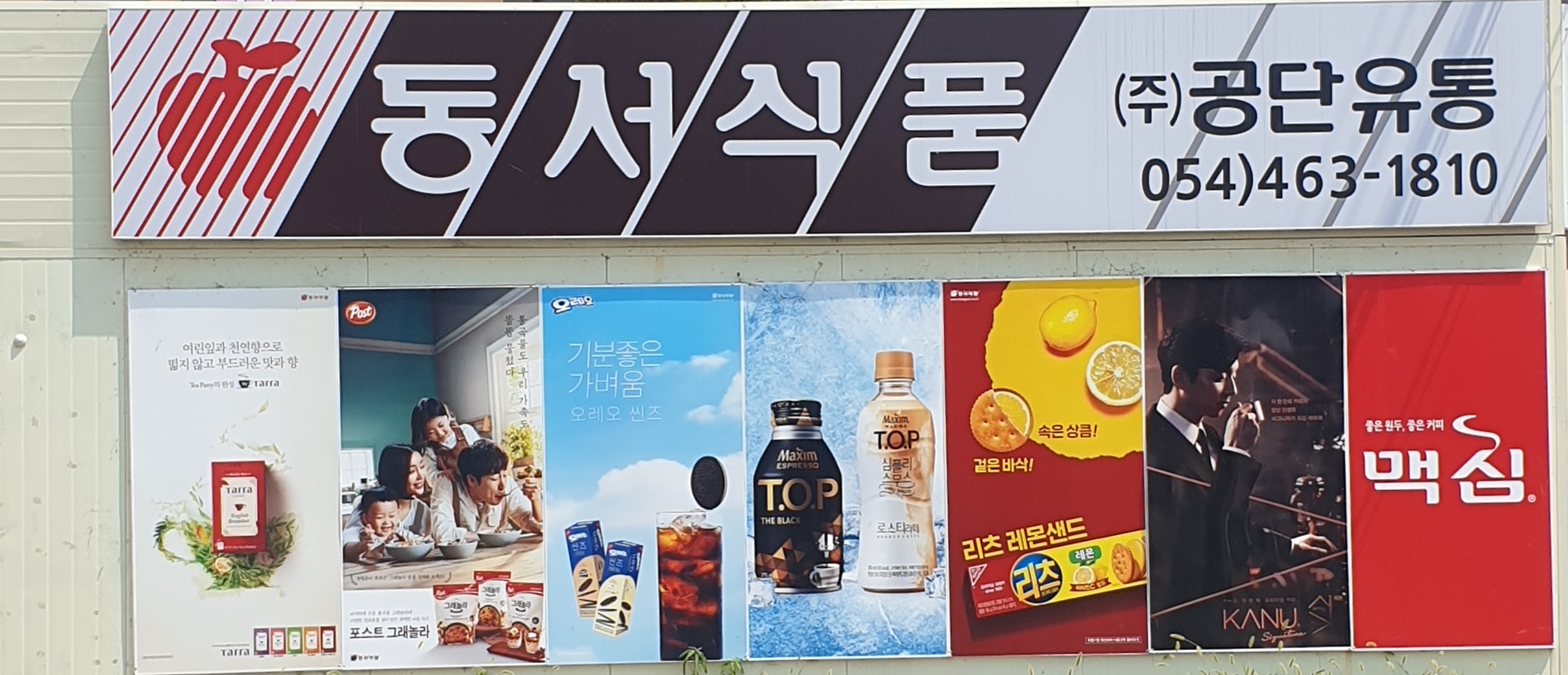 공단유통 동서식품