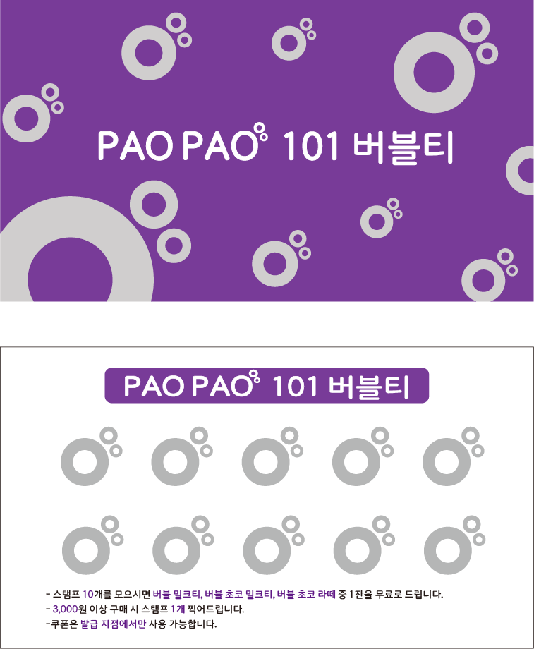 파오파오 101 버블티