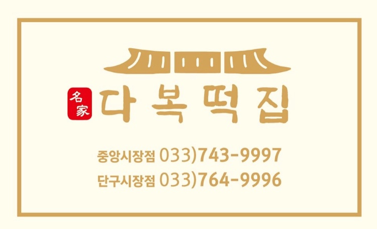 다복떡집 중앙시장점