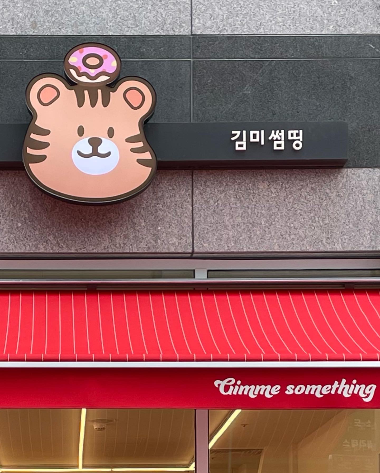 김미썸띵