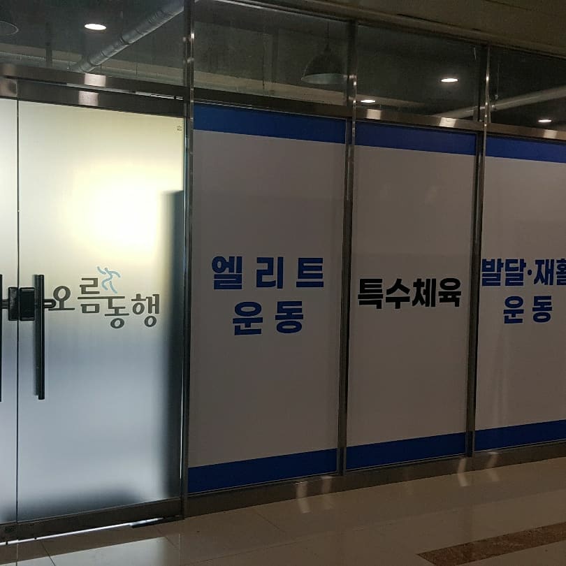 오름동행 발달특수체육교육연구소 양산점