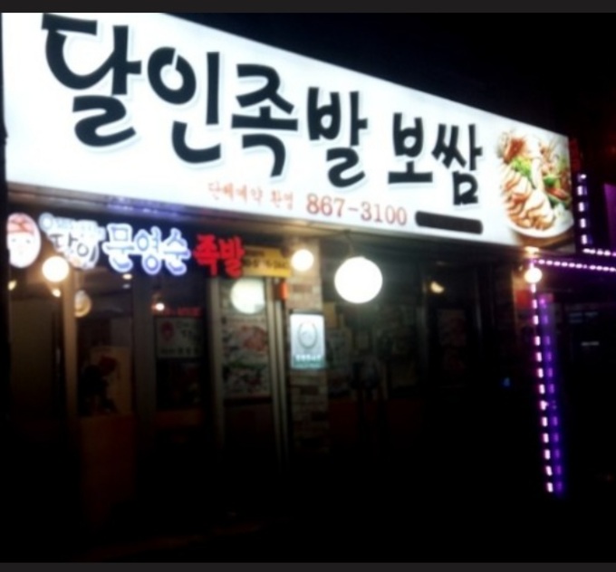 달인족발보쌈