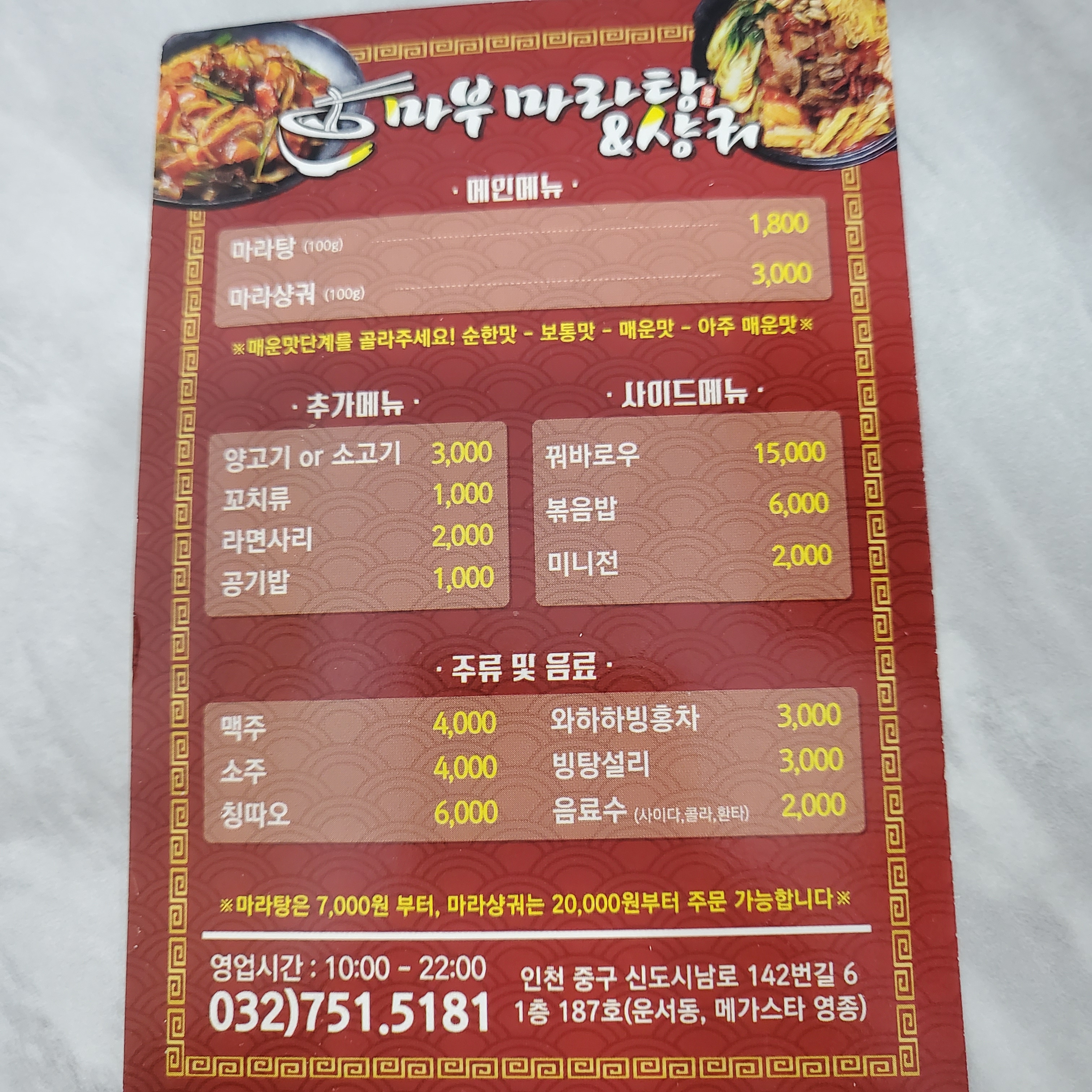 마부마라탕&샹궈