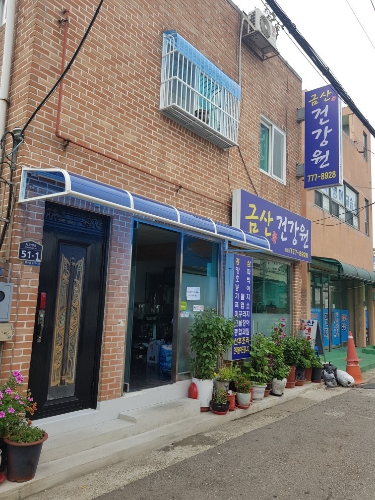 금산건강원