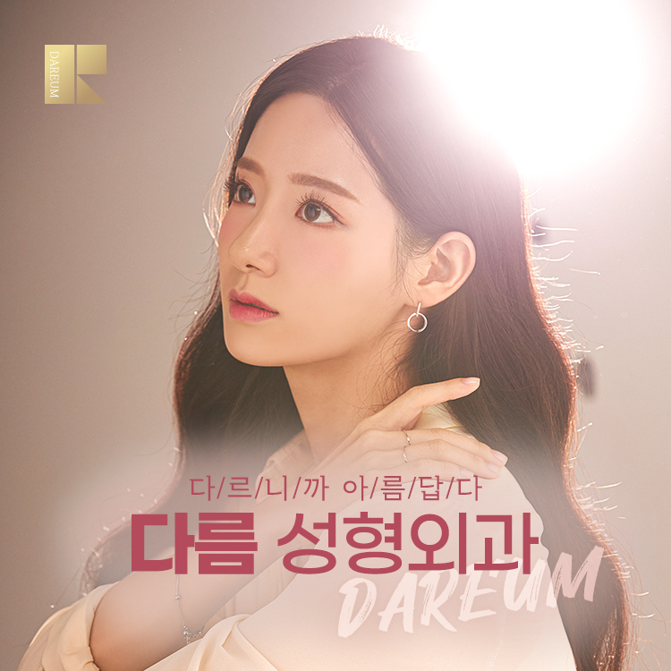 다름성형외과의원 대표 이미지