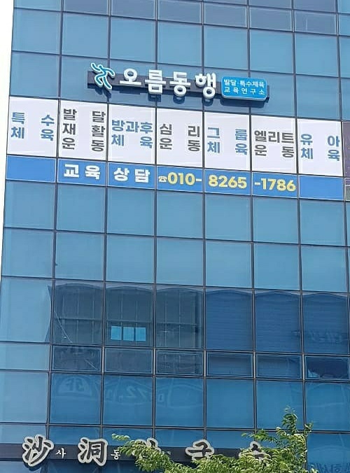 오름동행 발달특수체육교육연구소 양산점