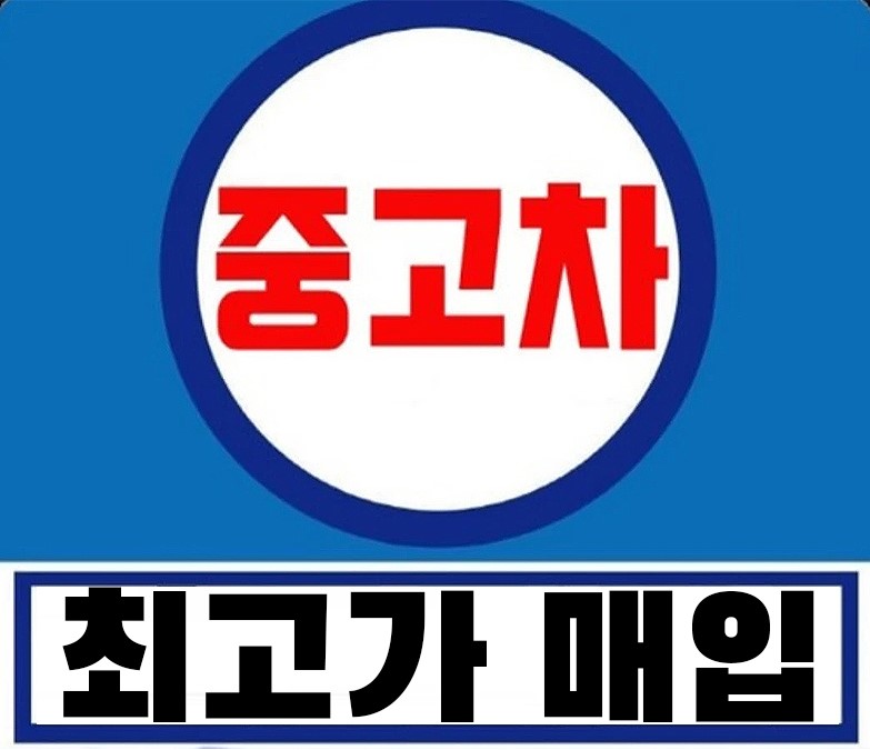 동고성자동차매매상사 대표 이미지