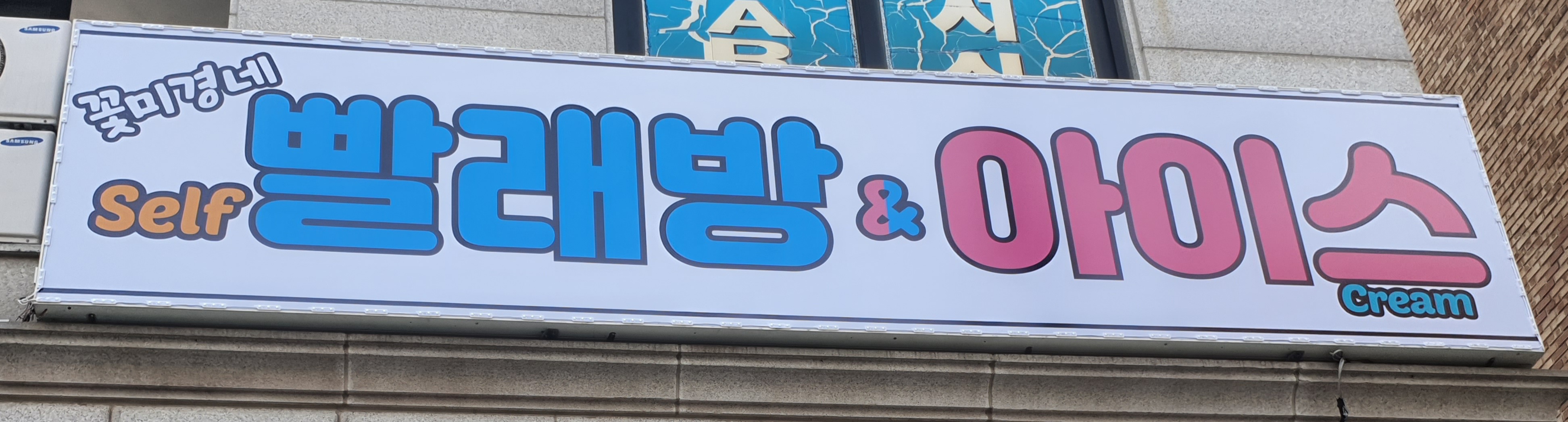 꽃미경네세탁프리 곡반점