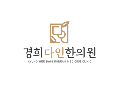 경희다인한의원