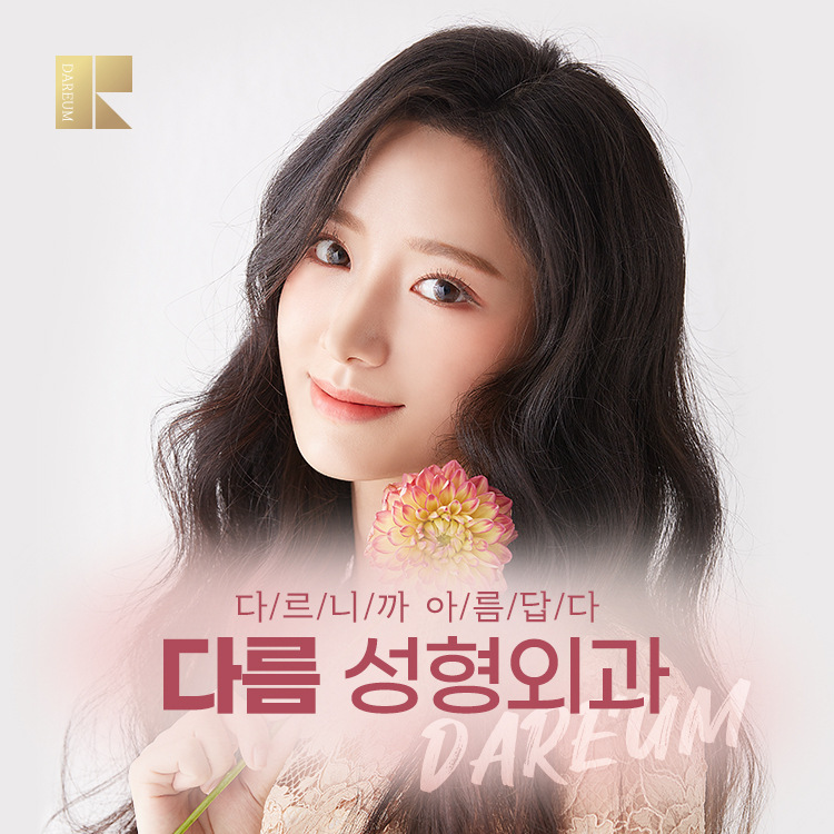 다름성형외과의원 대표 이미지