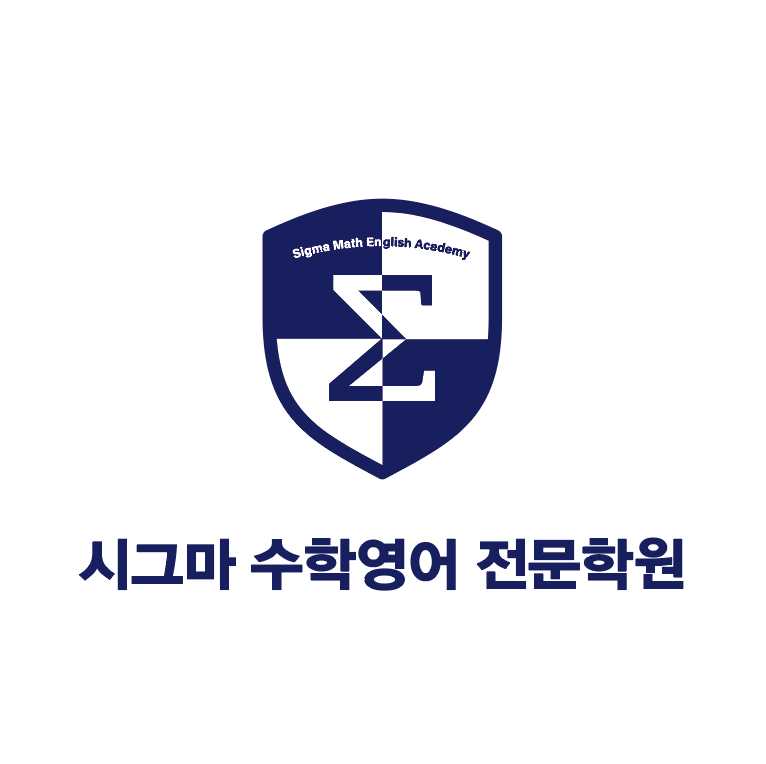 뮤엠영어 시그마수학영어전문학원