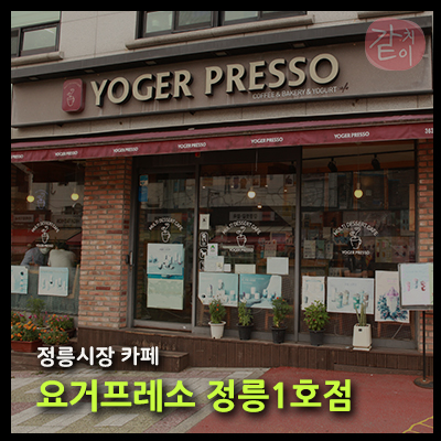 요거프레소 정릉1호점